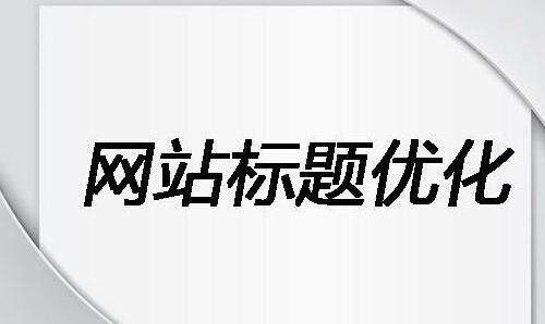 鹤盛b2b平台开发_每一个做seo优化的人，都不会忽视网站标题和描述的优化，其中网站标题是参与关键词排名竞争的重要因素，一个好的描述也能吸引用户点击，增加关键词的匹配率，标题控制在30个字左右，描述控制在75个字左右，加起来一百多个字而已，但这对整个页面的优化操作影响非常大。