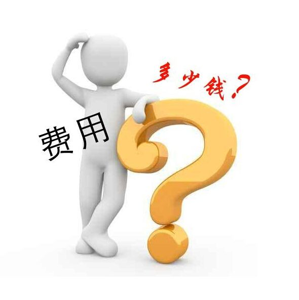 上线一个网站，大多数用户最关心的就是网站建设费用，而通常是“怕啥来啥”，在网站建设费用预算上，到最后“偏高”了，难道网站建设公司隐藏了啥?或者存在隐性收费，其实这都不是主要原因，网站建设就如同家装一样，网站公司一般都做出报价，根据不同的界面，不同程序，甚至一个域名都会让网站建设预算“超标”。