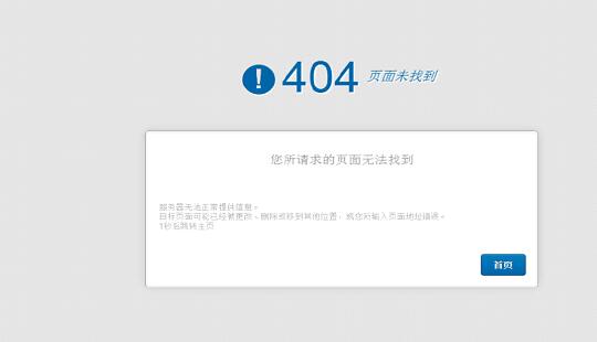 鹤盛公司网站制作哪家好_是否已经暴露于此，每个人有时会搜索页面， 我将跳出404页。那么404页是什么，404有没有任何作用？