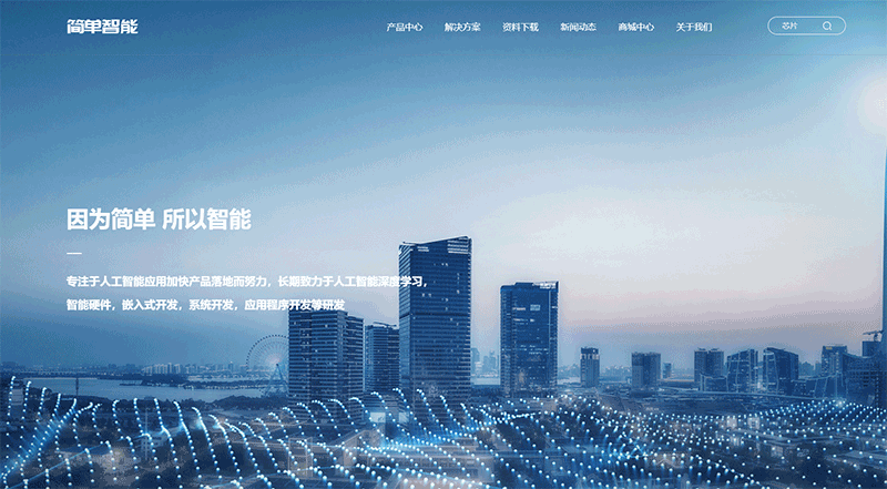鹤盛营销网站制作服务商_非常感谢简单智能对网络的信任，把网站搭建的设计工作交给网络，网站类型为响应式网站，可以兼容电脑、手机、平板等尺寸的屏幕，语【中小企业网站建设案例】言版本为简体中文，设计风格简约大方，干净简洁，跟网站品牌“简单智能”一样，网站简单智能。