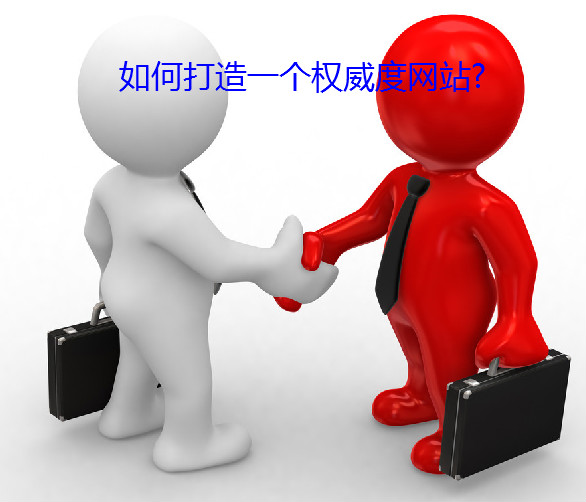 具有营销力的网站才是好网站，才能够为企业源源不断的带来效益，网站的可持续发展之路才会长久。然而，想要快速打造一个具有营销力的网站并非容易的事儿，也需要资源不断的积累以及拓展。影响网站营销力的因素众多，其中众多的维度中不得不谈谈：权威度，一个网站想要快速提高营销力，那么必须从提升网站权威度出发，良好的权威度体现在网站的专业性以及信任上。