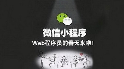 鹤盛品牌网站建设服务机构_相信今天大家都在微信收微信小程序正式发布的推送信息，微信小程序做为一个新事物，还未被市场所验证，那么大家对他的理解又有多少呢？什么样的网站或者应用适合做成微信小程序？网络为下面为大家详细分析。
