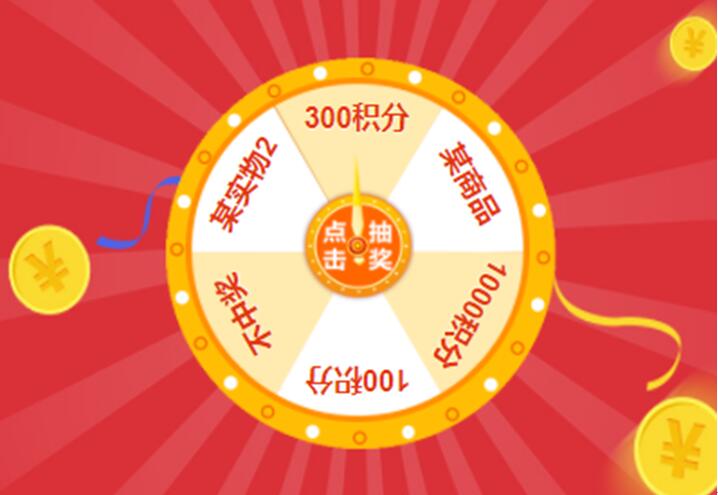 为了吸引用户，商家会做一些活动，利用赠送或充值的积分来【小程序设计哪家专业】进行抽奖，现在来讲下微信小程序如果实现轮盘抽奖的功能，先看下图：