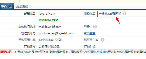 万网企业邮箱购买成功后在会员中心左侧有一个我的邮箱，点击计入后会看到已购买的邮箱，点击管理-有个一键添加邮箱解析如下图