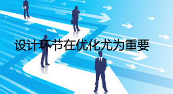 更佳网站的建设认为，设计链接在优化方面非常重要，网站的设计是党的合理设计，使网站达到更佳优化效果，如网站。[哪家公司网站设计好]合理设计功能，结构，布局和内容的关键要素。网站优化包括三个级别：优化用户优化，搜索引擎优化，以及网站运营维护的优化。