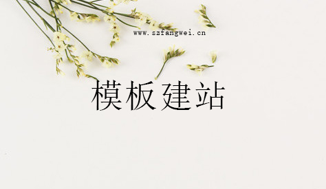 鹤盛网站建设的多少钱_在欧美，即便是一些网站设计的大神，也会推荐企业做模板网站，特别是中小企业，一般都会选择模板做网站，而不是做定制网站。但是在国内，我们不太建议中小企业做模【网站改版方案】板网站。这是为什么呢？